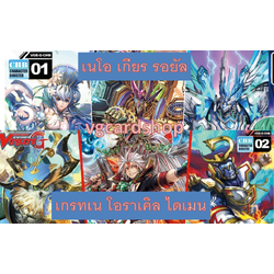 G-CHB01 รอยัล เกียร เนโอ-CHB02 ไดเมน เกรทเน โอราเคิล แบบกล่อง