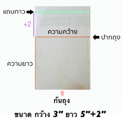 ถุงแก้วแถบกาว 1/2 โล ขนาด 3*5+2 นิ้ว ประมาณ 400 ใบ