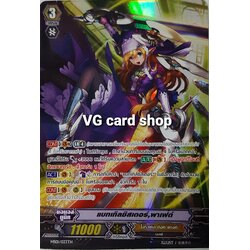 MS01/033 แบทเทิลซิสเตอร์ พาเฟ่ต์ ฟอยฟลูอาท