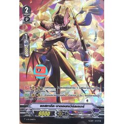 ฟอย v-pr แอสทาทิคบาตอนทเวิร์ลเลอร์