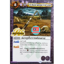 สมรภูมิโบราณต้องสาป revival