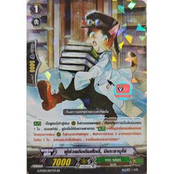 ผู้ช่วยกิตติมศักดิ์ มิเกะซาบุโร่ ฟอย