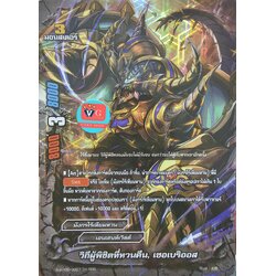 ฟอย วิถีผู้พิชิตที่หวนคืน เซอเบริออส