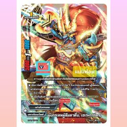 ฟอย มังกรเทพผู้ลืมตาตื่น เซเรการ์ดรา