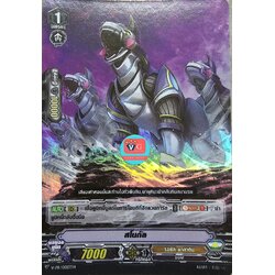 ฟอย V-PR สโนกัล