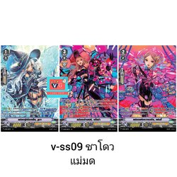 v-ss09 ชาโดว์พาลาดิน แม่มดชุด 3ใบ