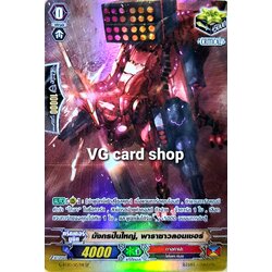 มังกรปืนใหญ่ พาราซาวลอนเซอร์ คริฟอยทาจิ