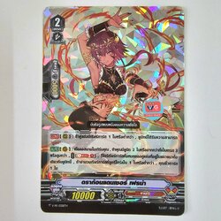 ฟอย V-pr ดราก้อนแดนเซอร์เฟรม่า