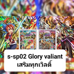 s-sp02 บัดดี้ไฟท์ เสริมทุกเวิลดิ์ glory valiant