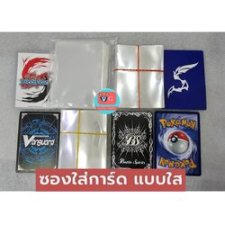 สลีฟ ซองใสซองคลุม ใส่การ์ด ขนาดต่างกัน 1ชุด