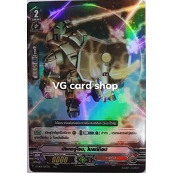 มังกรจู่โจมไบลท์ท็อปฟอย