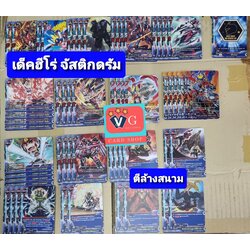 เด็คฮีโร่ กำเนิดใหม่ จัสติสดรัมไฟเยอร์ ตีล้างสนาม52ใบ