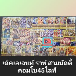 เด็คเลเจนท์ ราห์ สามบัดดีคอมโบ 45 ไลฟ์ จัดเด็คใหม่ง่ายจุงเบย