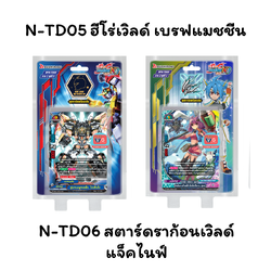 N-TD05 ฮีโร่เวิลด์ เบรฟแมชชีน N-TD06 สตาร์ดราก้อนเวิลด์ แจ็คไนฟ์ บัดดี้ไฟท์นิวไดร์ฟ Buddyfight New Drive