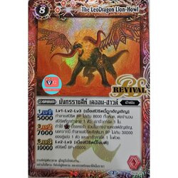 ฟอย revival มังกรราชสีห์ เลออนฮาวล์