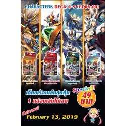 character deck 06-09 กล่องเดียวเล่นได้เลย