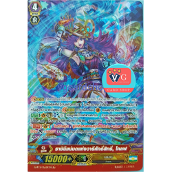 G-bt11 ราชินีแม่มดแห่งวารีศักดิ์สิทธิ์ โคลฟ