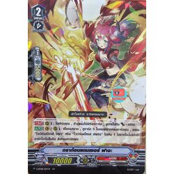 ฟอย ดราก้อนแดนเซอร์ฟาจะ