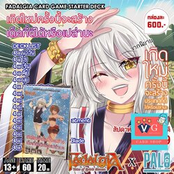 Fadalgia เด็คเกิดใหม่ สร้างจากนิยาย 60ใบ