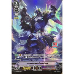 ฟอย นาวาลเกเซอร์ดราก้อน