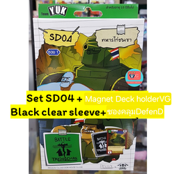 พร้อมส่ง Set Magnet deck holderVG + Black clear sleeve + ซองคลุมDefendD + Starter Deck SD04 ทหารไก่ชนเขา Battle of Talingchan ตลิ่งชัน ชุดเริ่มต้น เล่นได้เลย