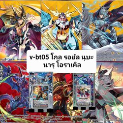 v-bt05 โกล รอยัล นูบะ นารุ โอราเคิล