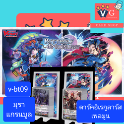 v-bt09 เพลมูน ดาร์คอิเรกูลาร์ส แกรนบูล มุราคุโมะ