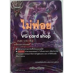 ไม่ฟอย เดวิลสติกมา