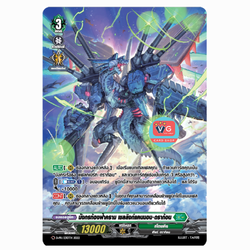 มังกรท้องฟ้าครามเชลลิงก์แคนนอนดราก้อน ฟอย