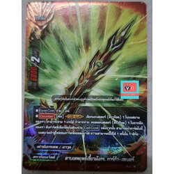 ดาบเพทยุทธ์เขี้ยวมังกร การ์ก้าเซเบอร์ ฟอย