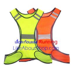 เสื้อสะท้อนแสงวิ่ง Running