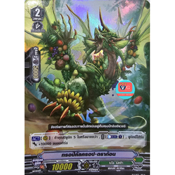 ทรอปิคัลครอปดราก้อน ฟอย