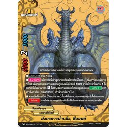 มังกรธารน้ำแข็ง ซีแลนท์ ฟอย N-PP01 เลเจนท์ วีเดอร์ซาฮา