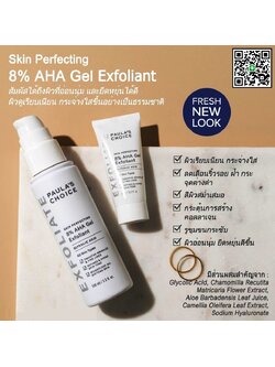PAULA'S CHOICE :: Skin Perfecting 8% AHA Gel เจลลดรอยดำ ให้ผิวขาว กระจ่างใส เนียนนุ่ม