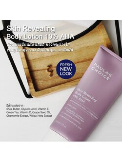 PAULA'S CHOICE :: Resist Skin Revealing Body Lotion 10% AHA สำหรับทำให้ผิวกายขาว ลดสีผิวไม่สม่ำเสมอ ปรับผิวให้เนียนละเอียด