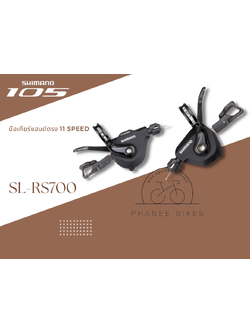 มือเกียร์แฮนด์ตรง Shimano 105 / 11 Speed รุ่น SL-RS700