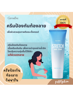 giffarine ครีมป้องกันท้องลาย