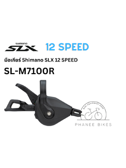 มือเกียร์ Shimano SLX 12 Speed รุ่น SL-M7100 เฉพาะข้างขวา