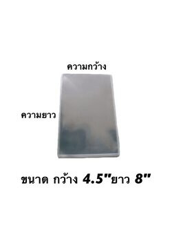 ถุงแก้ว ขนาด 4.5x8 นิ้ว