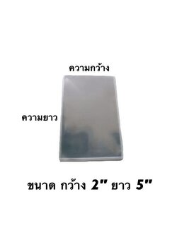 ถุงแก้ว ขนาด 2*5 นิ้ว