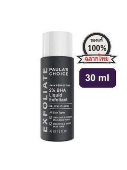 PAULA'S CHOICE :: ขนาดทดลอง Skin Perfecting 2% BHA Liquid เนื้อน้ำ รักษา ลดการเกิดสิว สำหรับทุกสภาพผิว