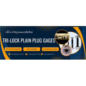 ปลั๊กเกจวัดรูกลมแบบยึดน็อต(Tri-lock Plain Plug Gages)