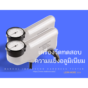 •เครื่องวัดทดสอบความแข็งอลูมิเนียม(Barcol Impressor Hardness Tester)