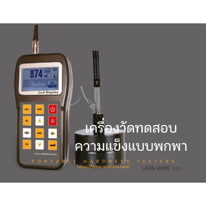 •เครื่องวัดทดสอบสอบความแข็งขนาดพกพา(Portable Hardness Testers)