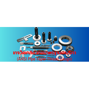 เกจวัดเกลียวท่อมาตรฐานอเมริกา(ANSI Pipe Taper Thread Gauge),Ojiyas
