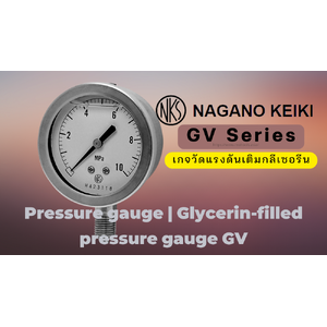 เกจวัดแรงดันเติมกลีเซอรีน(GV Glycerin Bath Type Pressure Gauge)/Nagano Keiki
