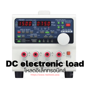 โหลดไฟฟ้ากระแสตรง(DC electronic load)