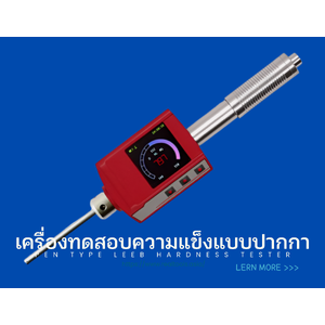 •เครื่องทดสอบความแข็งแบบปากกา(Pen Type Leeb Hardness Tester)