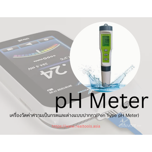 •เครื่องวัดค่าความเป็นกรดและด่างแบบปากกา(Pen Type pH Meter)
