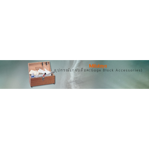 อุปกรณ์เกจบล็อค(Gage Block Accessories),Mitutoyo